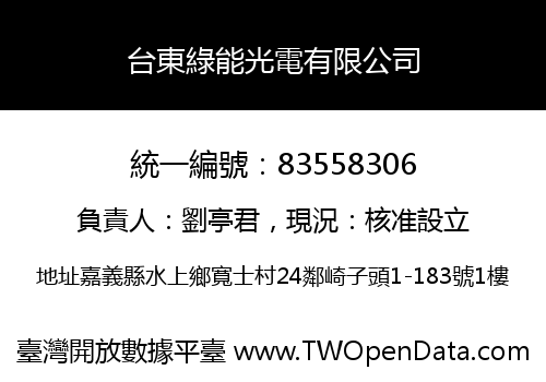 台東綠能光電有限公司