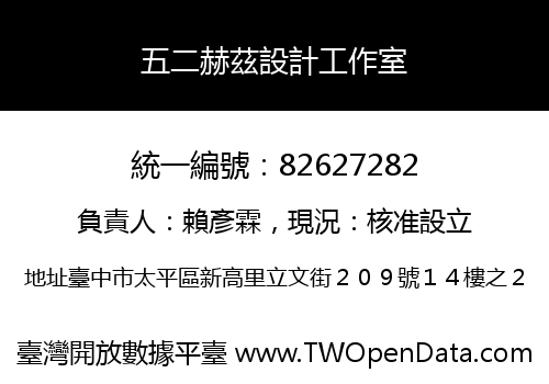 五二赫茲設計工作室
