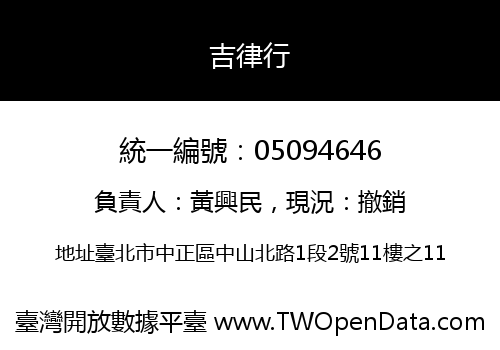 吉律行