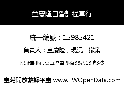 童慶隆自營計程車行