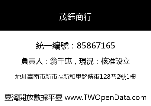 茂鈺商行