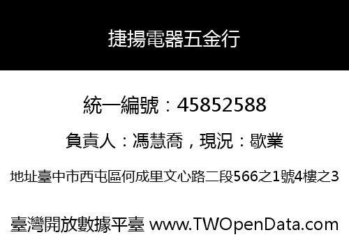 捷揚電器五金行