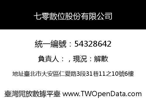 七零數位股份有限公司