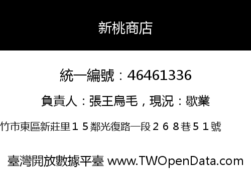 新桃商店