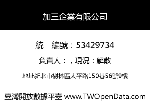 加三企業有限公司