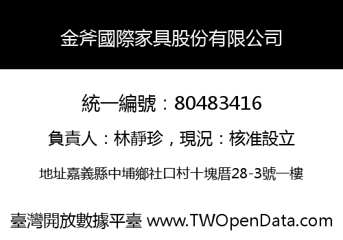 金斧國際家具股份有限公司