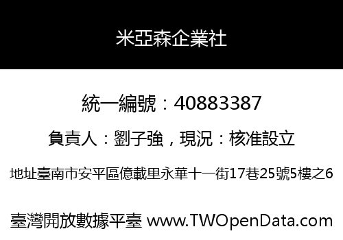 米亞森企業社