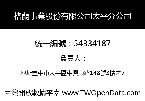 格蘭事業股份有限公司太平分公司