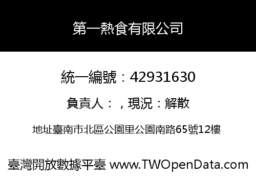第一熱食有限公司