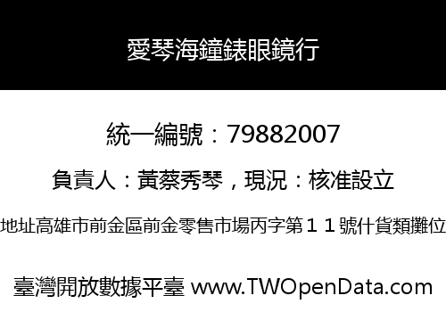 愛琴海鐘錶眼鏡行