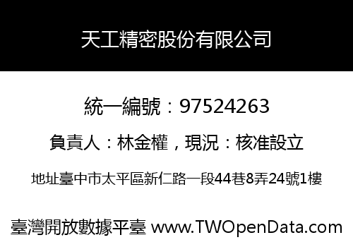 天工精密股份有限公司