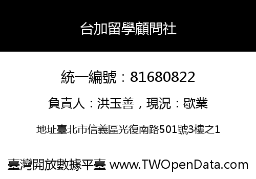 台加留學顧問社