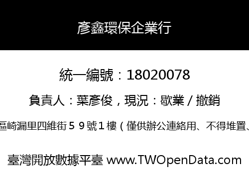 彥鑫環保企業行