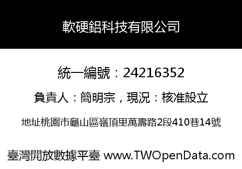 軟硬鋁科技有限公司