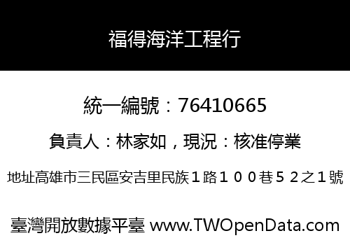 福得海洋工程行