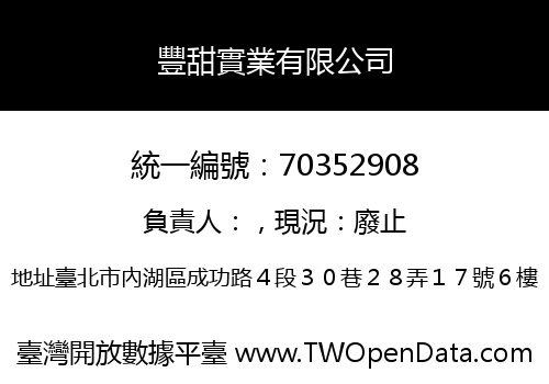 豐甜實業有限公司
