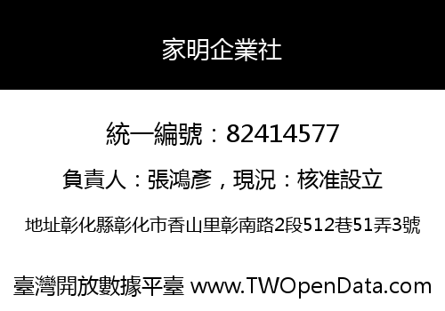 家明企業社
