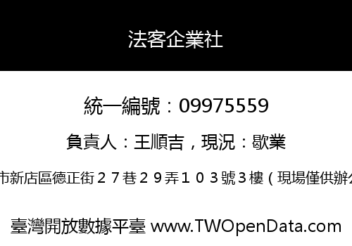 法客企業社