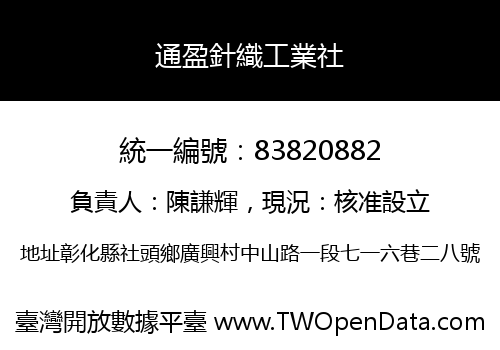 通盈針織工業社