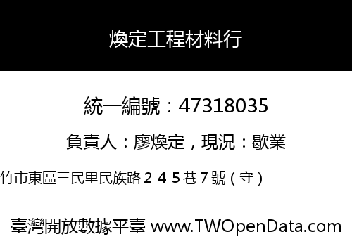 煥定工程材料行