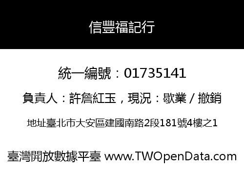 信豐福記行