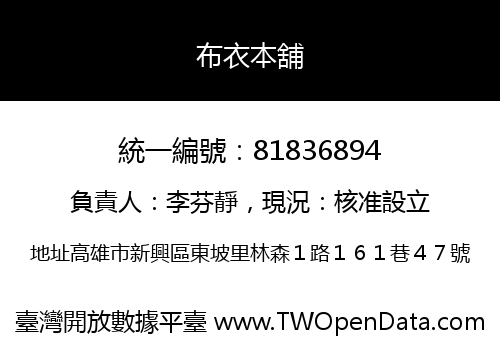 布衣本舖