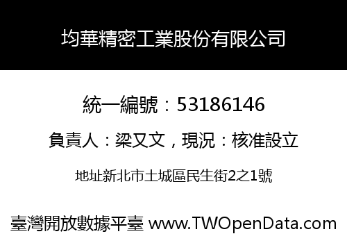 均華精密工業股份有限公司