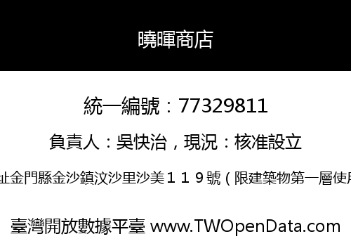 曉暉商店