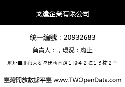 戈達企業有限公司