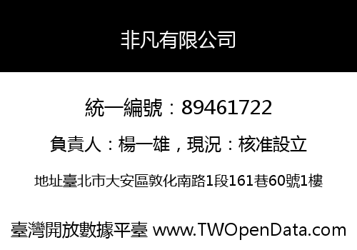 非凡有限公司