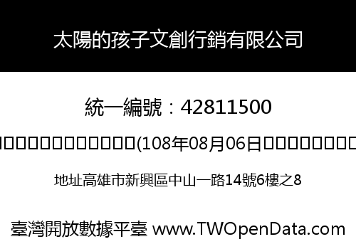 太陽的孩子文創行銷有限公司
