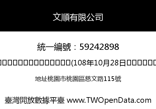 文順有限公司