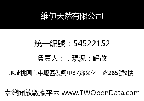 維伊天然有限公司