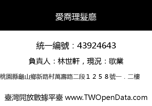 愛喬理髮廳