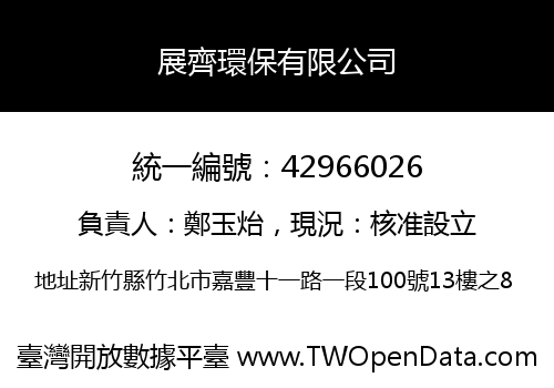 展齊環保有限公司