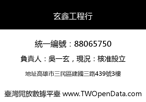玄鑫工程行
