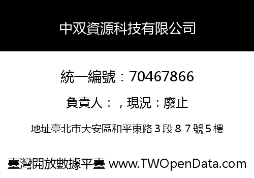 中双資源科技有限公司
