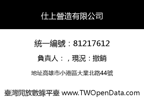 仕上營造有限公司