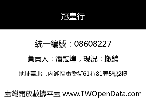 冠皇行