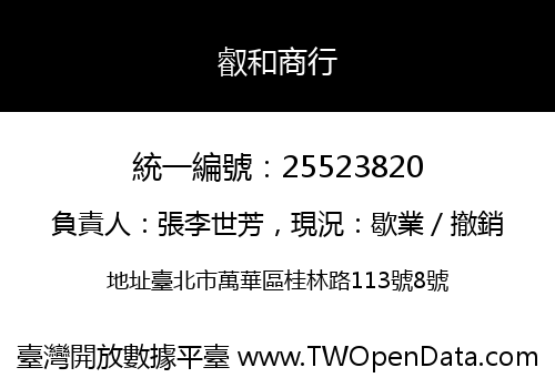 叡和商行