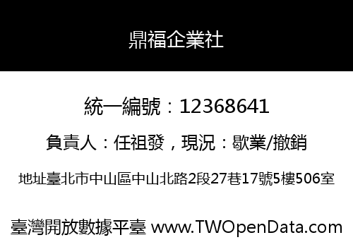 鼎福企業社