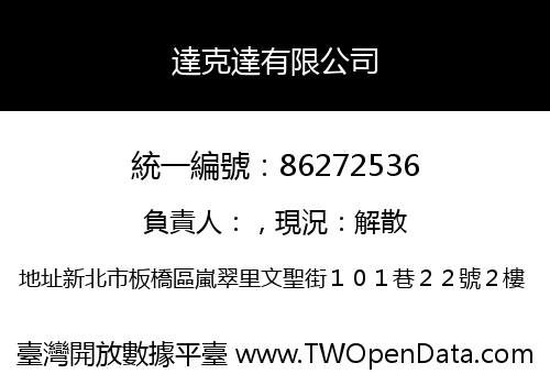 達克達有限公司