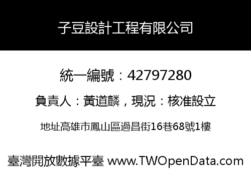 子豆設計工程有限公司