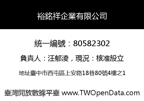 裕銘祥企業有限公司