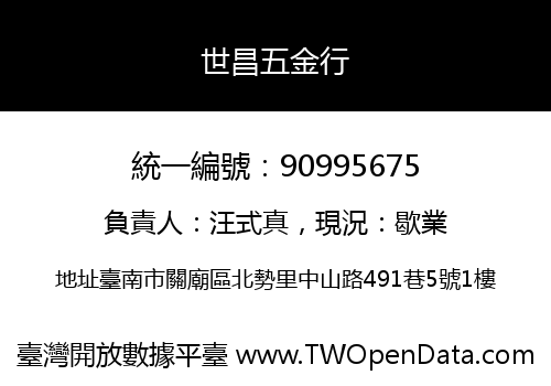 世昌五金行