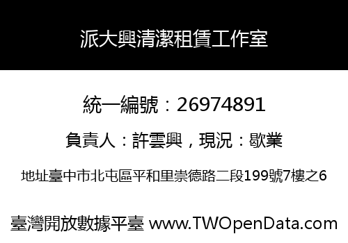 派大興清潔租賃工作室