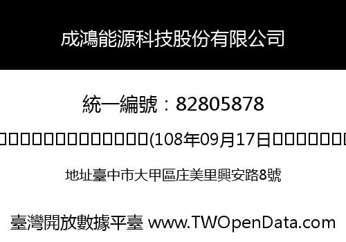 成鴻能源科技股份有限公司