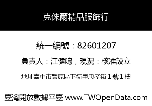 克倈爾精品服飾行