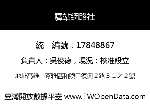 驛站網路社