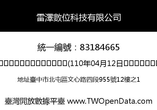 雷澤數位科技有限公司